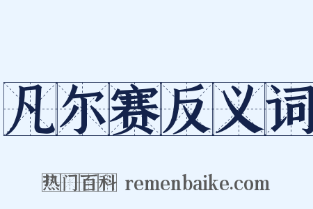 凡尔赛反义词是什么意思的图片